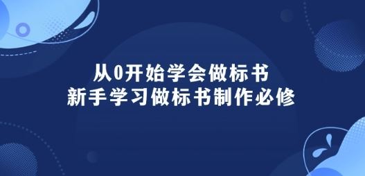 从0开始学会做标书：新手学习做标书制作必修(95节课)