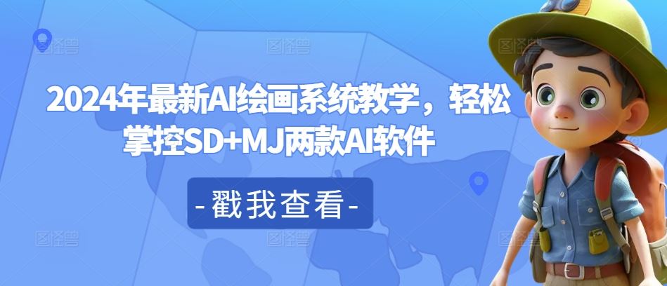 2024年最新AI绘画系统教学，轻松掌控SD+MJ两款AI软件