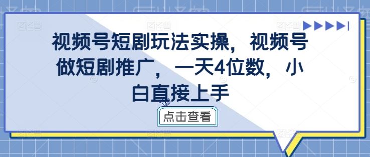 视频号短剧玩法实操，视频号做短剧推广，一天4位数，小白直接上手